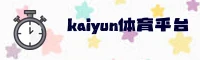 kaiyunAPP「中国」官方网站 - KAIYUN
